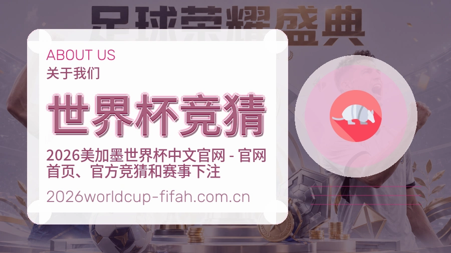 世界杯竞猜平台概况