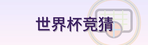 世界杯竞猜 Logo